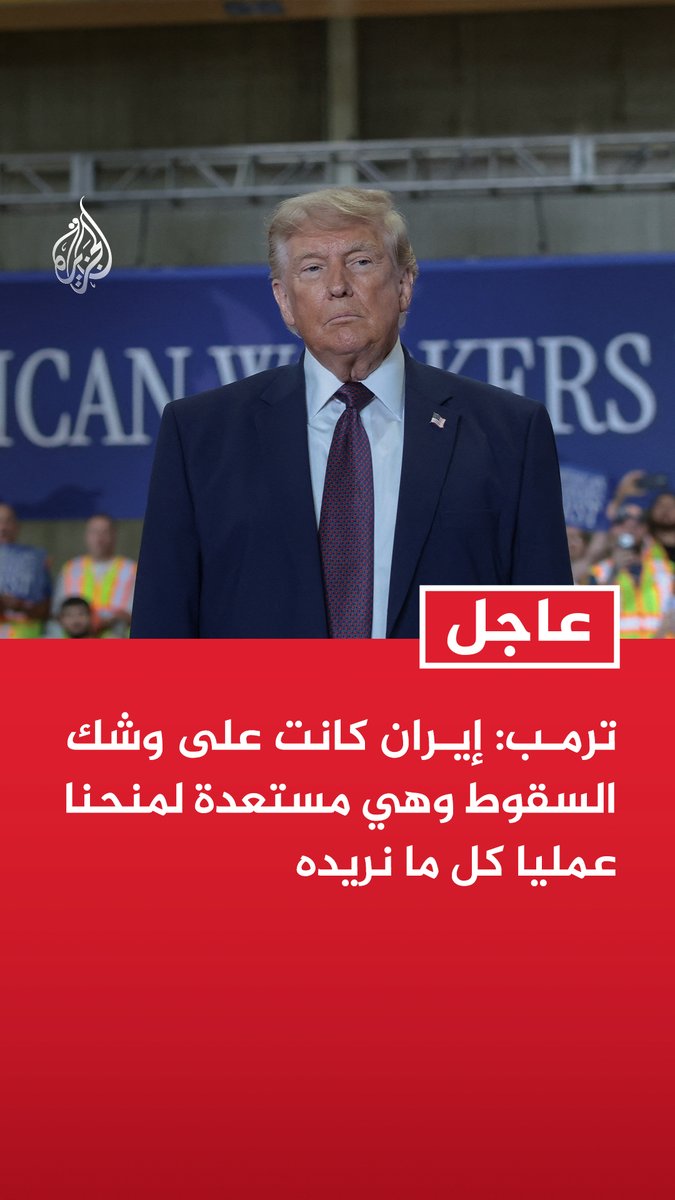 #عاجل | ترمب: - إيران كانت على وشك السقوط وهي مستعدة لمنحنا عمليا كل ما نريده - مجلس الشيوخ قدم العون للعدو بما فعله وهؤلاء صعبوا مهمتي لكنني سأنجزها بطريقة أو بأخرى - مجلس الشيوخ أجرى تصويتا عديم الجدوى وسيئ التوقيت بشأن قانون صلاحيات الحرب