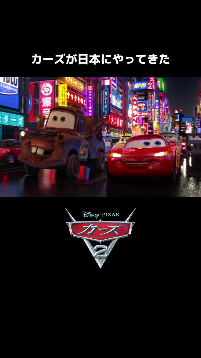 ㊗️『#カーズ2』は今日で𝟭𝟱周年🌍🏁🏎️ マックィーンとメーターが訪れたのは ワールド・グランプリの開催地 \ 日本🇯🇵 / 日本語の看板や相撲など ピクサーが描く日本文化も見どころ👀💡 印象的なシーン、カーズの魅力などを語って みんなで15周年をお祝いしよう🚩 #ディズニープラス で配信中⚡️