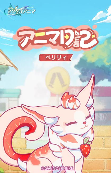 #崩壊ネクサスアニマ #ネクサスアニマ アニマ日記・ #ベリリィ「イチゴの味！」 「陶器の碗に盛られたピンクの砂糖、指輪に光る緋色の宝石。」 「頬にほんのり灯る赤らみと、口元に残る甘い痕跡。」 …… 「ベリリィ。またイチゴをつまみ食いしたでしょ？」 ※開発中の内容のため、最終的な品質を表すものではありません。 🔽今すぐテストに応募 🔽フォローして最新情報をチェック