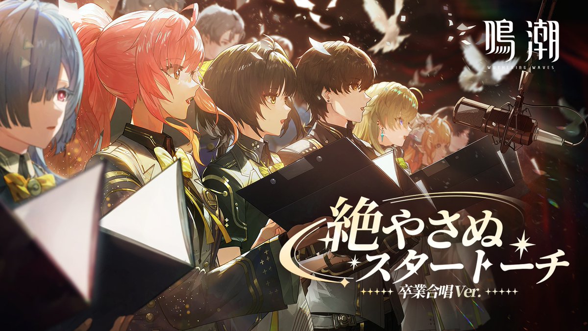 『鳴潮』先駆ラジオスタートーチ卒業記念ソング——絶やさぬスタートーチ（卒業合唱 Ver.） 卒業おめでとう。遥かな空へ……飛び立って。 プロダクション：鳴潮 コーラス：Lychee ACG Choir プロデューサー：Gigawatts Productions 作曲：Linda Ke 作詞：パンダの流儀 アレンジ：David Soltany ピアノ：Laura Strubel ベース：JF Untrau ストリングス：Vienna Synchron Stage ストリングス指揮：Bernhard Melbye Voss オーケストレーション：Mathieu Alvado 合唱指導：HE Jiamin (Miette) レコーディングエンジニア：PARTY UP Studio 音声編集：Clémentine Charuel ミックス：Samy Cheboub マスタリング：John Webber 音楽監督：Steven Tang, SmileL, Linda Ke, Grass #鳴潮