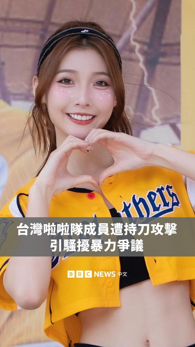 台湾一宗职棒啦啦队成员遭粉丝持刀攻击事件,引发社会高度关注,也再度掀起对女性暴力,以及公众人物所承受骚扰与心理压力的讨论。 事件发生于6月20日,中华职棒“中信兄弟”啦啦队成员汶汶在私人摄影棚拍摄时,遭一名男子持刀攻击。警方表示,嫌犯为52岁男子,自称是她的粉丝,长期“过度追星”,曾被禁止参加多项活动。 汶汶则于周一发文表示,目前手术已顺利完成,伤势正稳定恢复,并向警方完成笔录。