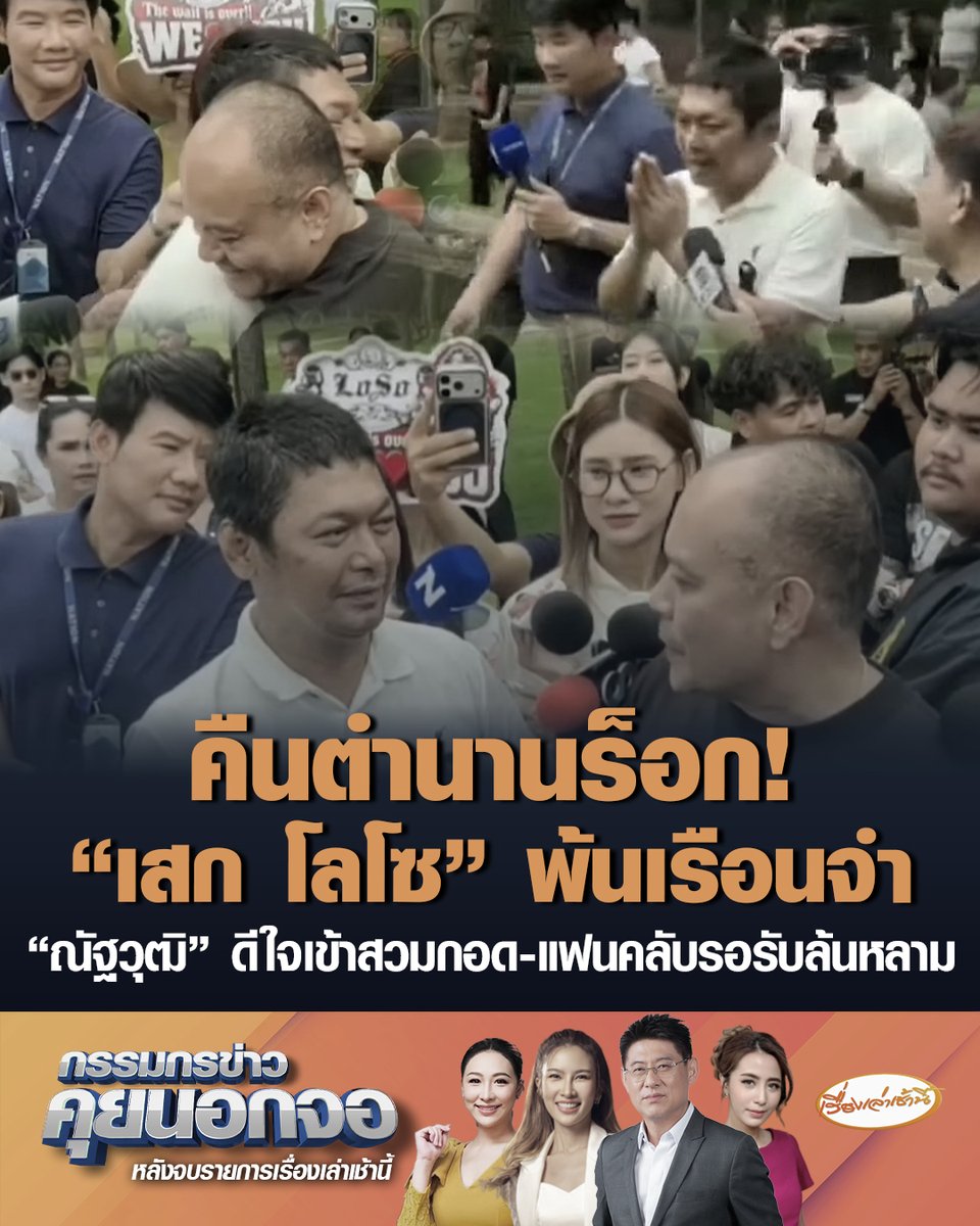 คืนสู่อิสรภาพ "เสก โลโซ" ได้รับการพักโทษ ปล่อยตัวออกจากเรือนจำชั่วคราว บอกหลังจากนี้จะใช้ชีวิตให้ดี ไม่ทำให้ทุกคนผิดหวัง "เต้น ณัฐวุฒิ" เข้าสวมกอด บอกตื่นเต้นยิ่งกว่าเดินออกจากเรือนจำเอง ชื่นชมทำหน้าที่ได้ดีมาก #เรื่องเล่าเช้านี้ #ครอบครัวข่าว3 #กรรมกรข่าวคุยนอกจอ #เสกโลโซ #พ้นเรือนจำ #คืนสู่อิสรภาพ #เต้นณัฐวุฒิ
