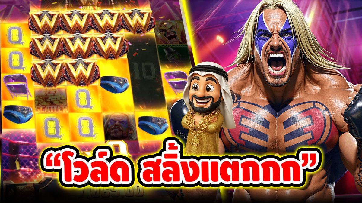"ไวล์ด สลิ้งแแตกกก" ------------------------------------- ติดตามและพูดคุยกับบัง➤ #บังนูรูน #สล็อตpg #สล็อตออนไลน์ #เกมมวยปล้ำ PG