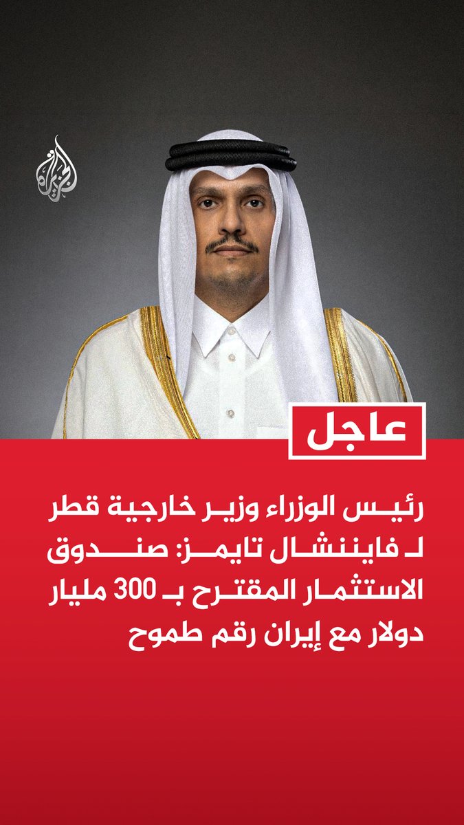 #عاجل | رئيس الوزراء وزير خارجية قطر لـ فايننشال تايمز: صندوق الاستثمار المقترح بـ 300 مليار دولار مع إيران رقم طموح - قد يطلب من دول الخليج تمويل صندوق الاستثمار مع إيران مستقبلا