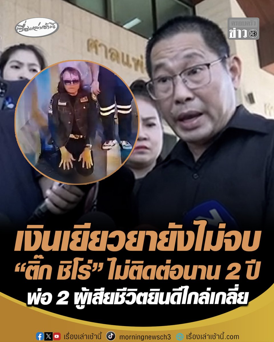 พ่อของผู้เสียชีวิตไม่สบายใจ มองจำคุก 2 ปี เป็นโทษที่ค่อนข้างน้อยเมื่อเทียบกับการสูญเสียชีวิตถึง 2 ชีวิต แต่น้อมรับคำตัดสิน ยินดีเจรจาไกล่เกลี่ย แม้ “ติ๊ก ชิโร่” ไม่ติดต่อนานถึง 2 ปี #เรื่องเล่าเช้านี้ #ครอบครัวข่าว3 #ข่าวอาชญากรรม #ติ๊กชิโร่