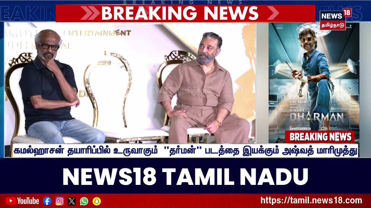 Actor Rajinikanth Speech | நம்மை பிடிக்காதவர்களுக்கு எது செய்தாலும் பிடிக்காது | Dharman Movie | Kamal Hassan Movie | Tamil News #ActorRajinikanth #DharmanMovie #News18TamilNadu #TamilNews