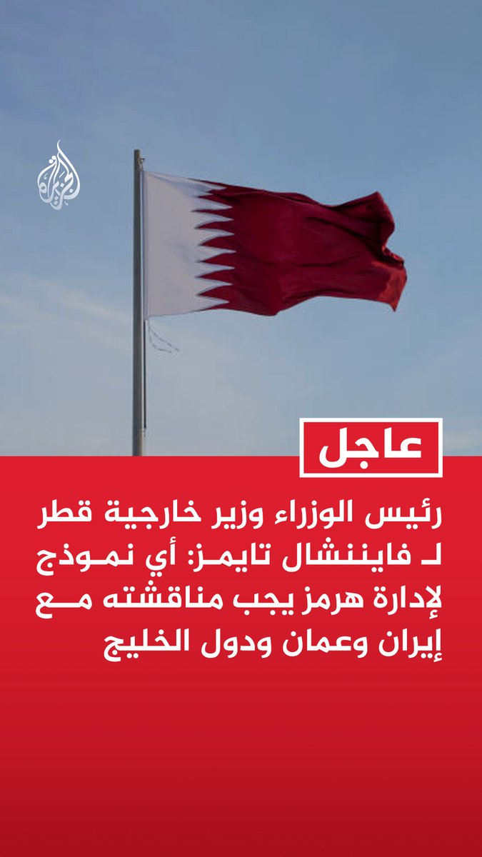#عاجل | رئيس الوزراء وزير خارجية قطر لـ فايننشال تايمز: أي نموذج لإدارة هرمز يجب مناقشته مع إيران وعمان ودول الخليج - لا يمكن قبول وضع تكون فيه بوابتنا للعالم تحت سيطرة طرف واحد - قطر ستعارض أي خطة إيرانية لفرض رسوم على عبور مضيق هرمز