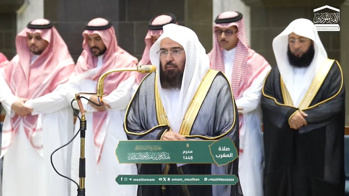 قلب المؤمن نَيِّر بنور الفطرة، ونور الهداية الربانية ﴿يَهدِي اللهُ لِنورِهِ مَن يَشاءُ وَيَضرِبُ اللهُ الأَمثالَ لِلنّاسِ وَاللهُ بِكُلِّ شَيءٍ عَليمٌ﴾. تلاوة معالي الشيخ أ.د. #عبدالرحمن_السديس من صلاة المغرب 8 محرم 1448هـ.
