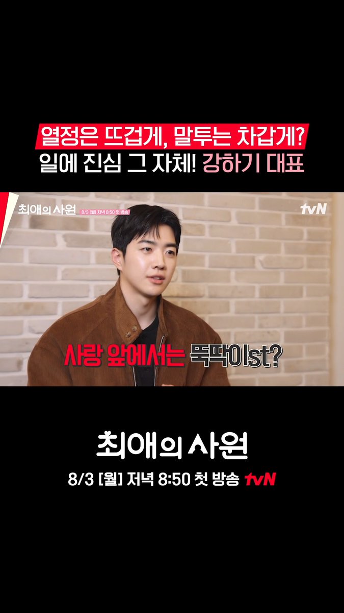 뜨거운 열정으로🔥 차갑게 말하는 강하기 대표🧊 하지만 까칠함 속에 숨어있는 따뜻한 스윗함💗🤭 오피스 성장 로맨스 <최애의 사원> 8/3 [월] 저녁 8:50 첫 방송 | tvN #tvN #최애의사원 #MyBiasMyBoss #강훈 #김혜준 #차우민 #신유나 #즐거움엔20tvN #스트리밍은TVING