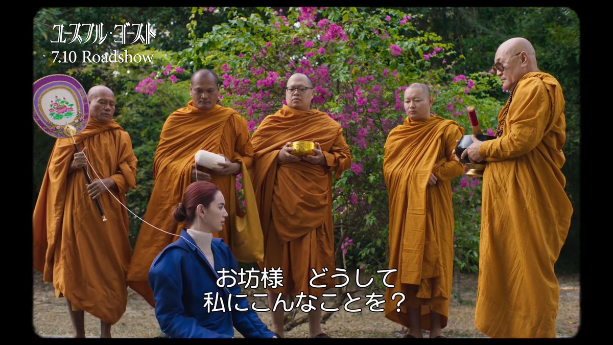 『#ユースフル・ゴースト』掃除機 vs. 僧侶の愛をかけた戦いが始まる本編シーン映像が解禁🎊呼吸器疾患で亡くなった妻が、掃除機に宿って夫のもとへ舞い戻る壮大な愛と抵抗の物語🎞️7月10日公開！ #カンヌ映画祭 #ダビカ・ホーン