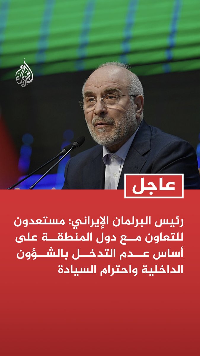 #عاجل | رئيس البرلمان الإيراني: مستعدون للتعاون مع دول المنطقة على أساس عدم التدخل بالشؤون الداخلية واحترام السيادة - سياساتنا قائمة على أن أمن المنطقة يجب أن يتم ضمانه عبر دول المنطقة نفسها