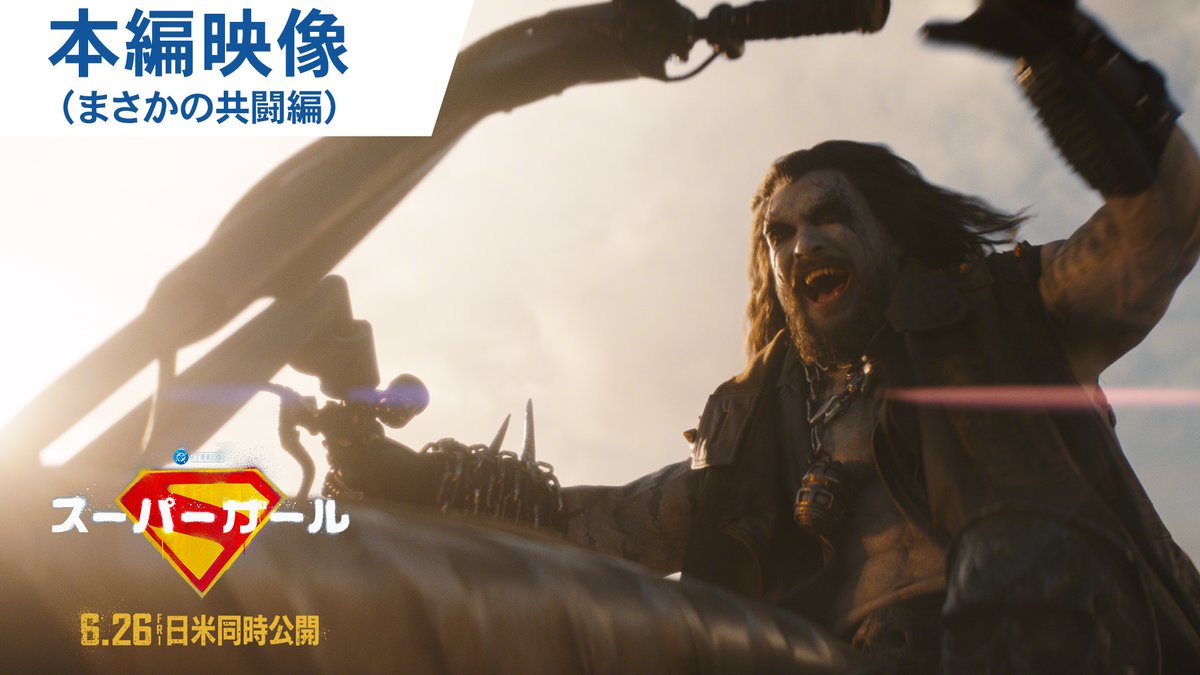 ／ 6/26 FRI 公開目前！ ＼ ⠀ 映画『#スーパーガール』本編映像 《まさかの共闘編》解禁💥 スーパーガールと宇宙最凶の賞金稼ぎ・ロボが ひょんなことから協力関係に⁉⚔ 実物のセットやスタントを多用して撮影されたアクションやロボの愛車"スペースホグ"にもご注目🏍️ #この夏はスーパーガール