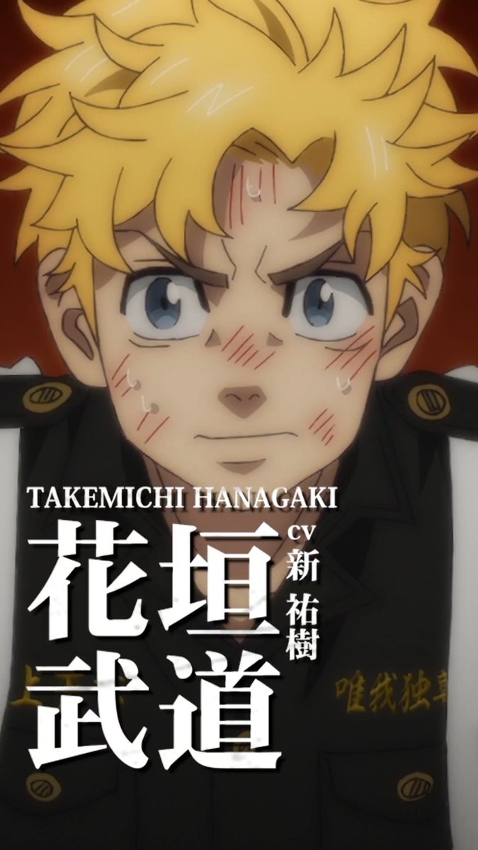 ◤￣￣￣￣￣￣￣￣￣￣￣￣￣￣￣￣￣◥ TVアニメ『#東京リベンジャーズ』 🔥キャラクターPV🔥 ◣＿＿＿＿＿＿＿＿＿＿＿＿＿＿＿＿＿◢ ◤ 花垣武道（CV：新 祐樹） ◢ 平日毎日キャラクターPVを公開中！ #三天戦争編 2026年10月2日より放送開始！👊 #toman_anime #東リベ