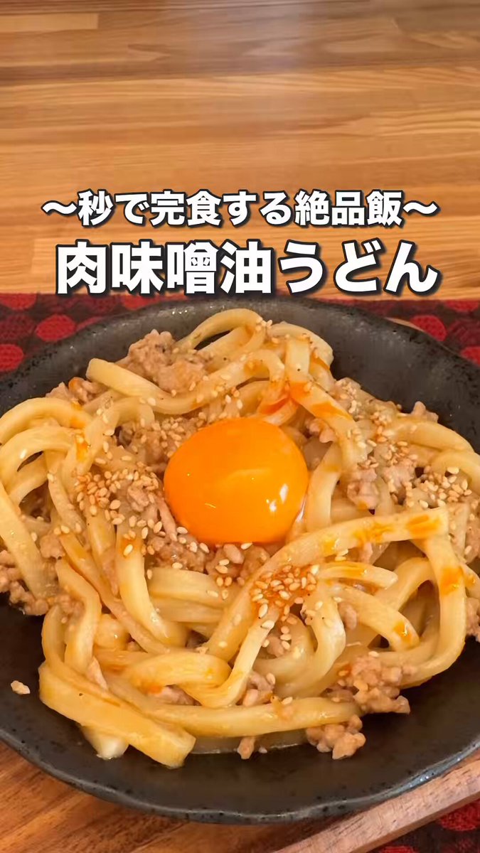 うどん1玉が秒で消えるやつ。 焼肉のたれと味噌を絡めた甘辛肉味噌がうどんにしっかり絡んで最高です！卵黄を崩して混ぜればさらに濃厚。フライパン1つで作れるので忙しい日や休日ランチにもおすすめです！ 【肉味噌混ぜうどん】 材料（1人前） 冷凍うどん 1玉 豚ひき肉 100g 味噌 小さじ1 焼肉のたれ 大さじ1 水 大さじ2 ごま油 小さじ1 にんにくチューブ 2〜3cm 卵黄 1個 白ごま 適量 作り方 ① 冷凍うどんを表示通りに温める。 ② フライパンにごま油を熱し、豚ひき肉を炒める。 ③ 味噌・焼肉のたれ・水・にんにくを加えて混ぜ、味噌をしっかり溶かす。 ④ うどんを加えて汁気がほぼなくなるまで全体に絡める。器に盛り、卵黄・白ごまをのせたら完成。