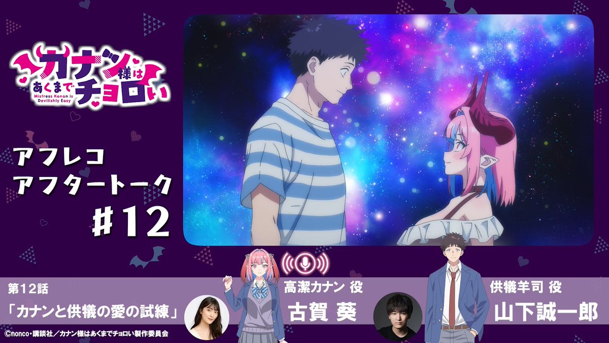 // アフレコアフタートーク🎙️ 最終話は古賀葵さん&山下誠一郎さん! \\ アフレコ直後の現場から お届けするトーク企画✨ ▼第12話「カナンと供犠の愛の試練」 カナン役 #古賀葵 供犠役 #山下誠一郎 TVアニメ「カナン様はあくまでチョロい」 dアニメストア/U-NEXT/アニメ放題にて 好評配信中⚡️ #カナチョロ