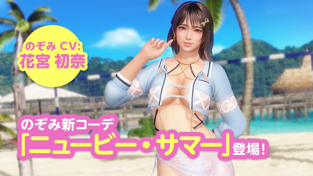 【「のぞみ」第3弾!(CV #花宮初奈)】 「のぞみ」さんの『スターコーデガチャ』第3弾♪ SSR『ニュービー・サマー』が新登場✨ 「上着」「パレオ」は着脱可能💖 SSR『ニュービー・サマー』は、開催中のイベントでトレンド効果が発生するよ✨ 7/9(木) 11:59まで! #DOAXVV