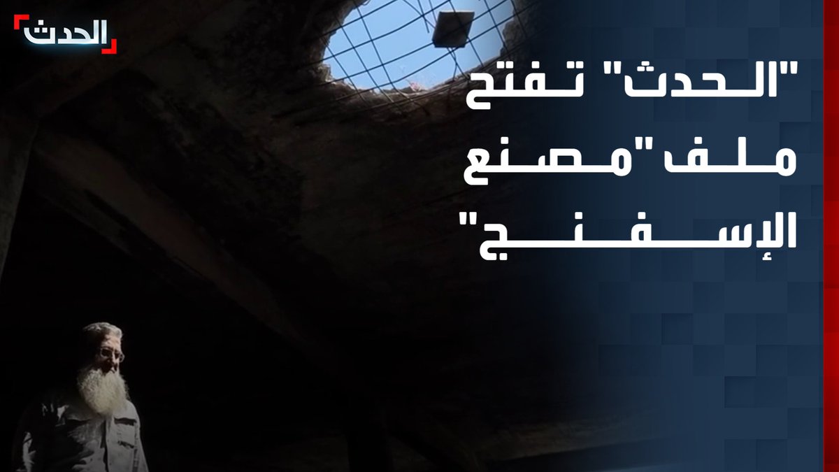 📺 | كتب على الحائط "ليلة لذيذة".. "الحدث" تفتح الليلة ملف "مصنع الإسفنج" الذي اختفى فيه 80 شخصاً بينهم 40 طفلاً بعد اعتقالهم على يد قوات الأسد عام 2013 في الأوقات التالية 👇 🕙 15:10 بتوقيت غرينيتش 🕐 6:10 مساء بتوقيت سوريا