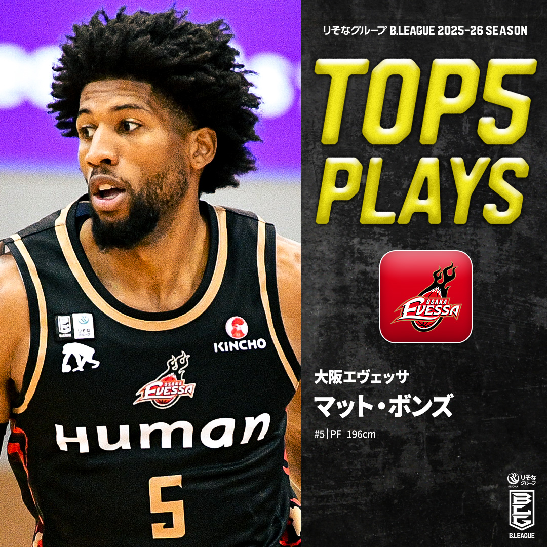 ⛹️♂️TOP5 PLAYS|2025-26シーズン 走・攻・守 三拍子揃った万能フォワード⚔️ 大阪にエナジーをもたらしたボンちゃん🔥 大阪#5 マット・ボンズ(PF|196cm) ※所属,画像,映像は2025-26シーズン Matt Bonds 大阪エヴェッサ #Bリーグ #りそなグループ