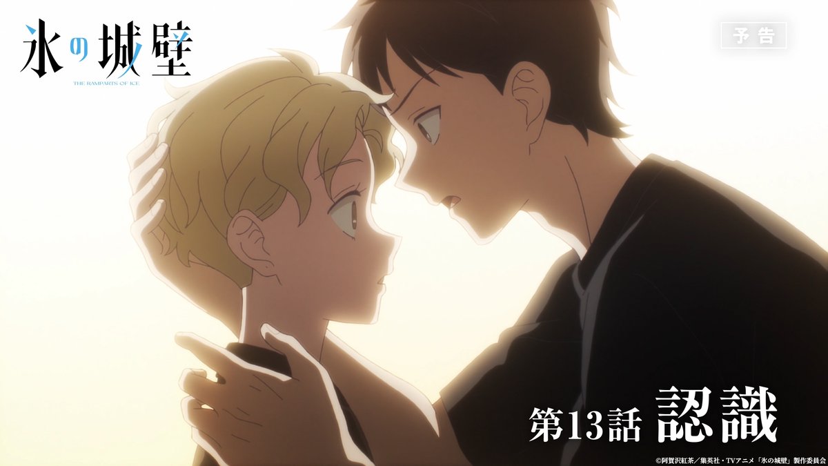 🔷🧊🤍……❄️……🤍🧊🔷 TVアニメ #氷の城壁 予告公開 🔷第13話「認識」 「何か隠してることない？」 ❄️6月25日から毎週木曜よる11時56分～ TBS系28局にて全国同時放送