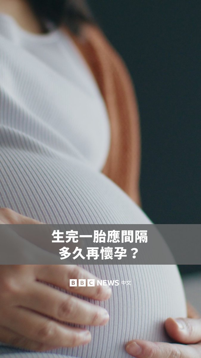 生完一胎后,应该间隔多久再怀孕? 一项2018年刊登于《美国医学会期刊》(JAMA)的研究分析加拿大近15万例出生资料,指出母亲在生产后,应至少间隔一年再怀孕。如果怀孕间隔过短,可能增加早产、低出生体重婴儿,甚至母婴死亡的风险。 这项研究至今仍是相关议题中最具影响力,被广泛引用的关键研究之一。