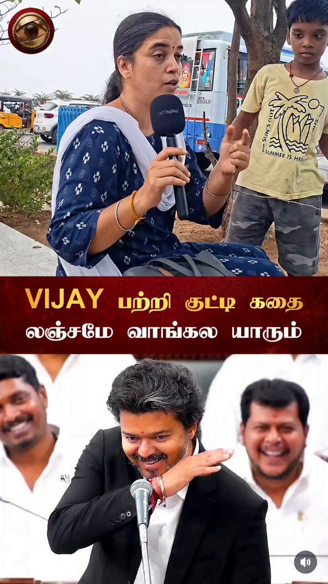முதல்வர் ஜோசப் விஜய் ஆட்சியில் லஞ்சமே யாரும் வாங்கல .. - பொது மக்கள் மகிழ்ச்சி ❤️🔥🔥