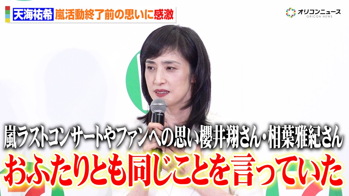 天海祐希、櫻井翔＆相葉雅紀から聞いた“嵐への共通した思い”に感激