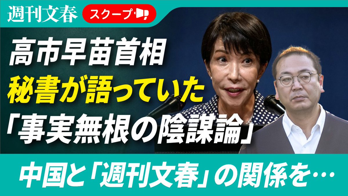 “高市首相の右腕”木下剛志秘書が「事実無根の陰謀論」を語っていた 《中国と「週刊文春」の関係を…》