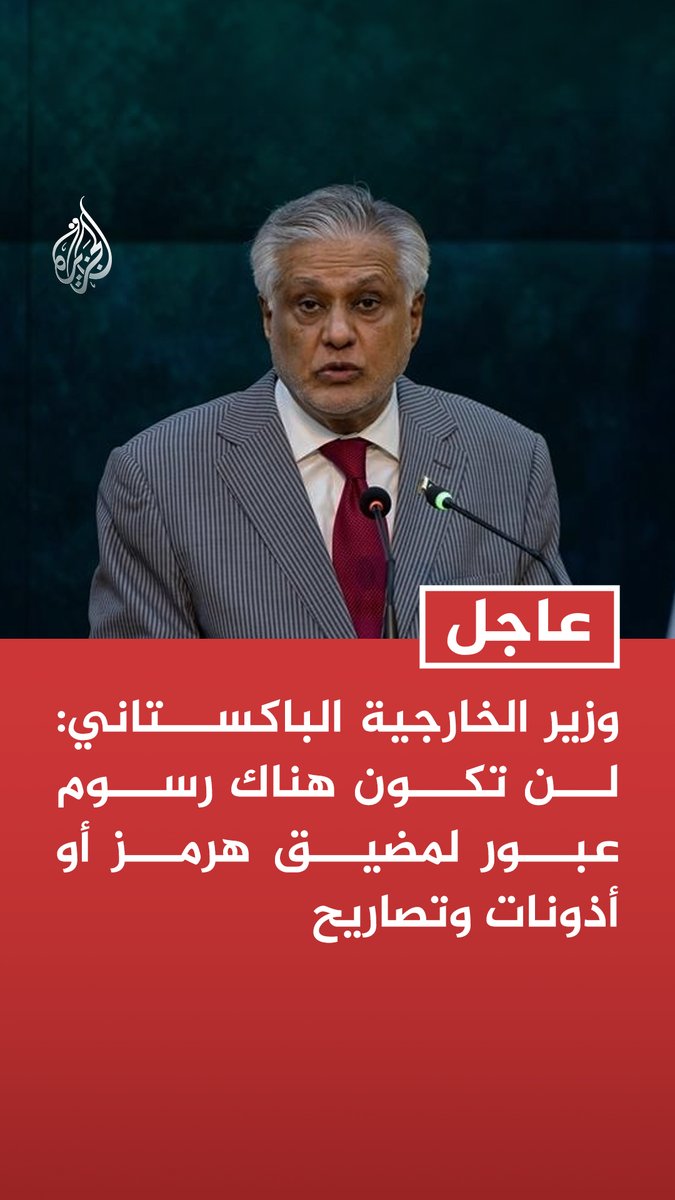 #عاجل | وزير الخارجية الباكستاني: لن تكون هناك رسوم عبور لمضيق هرمز أو أذونات وتصاريح