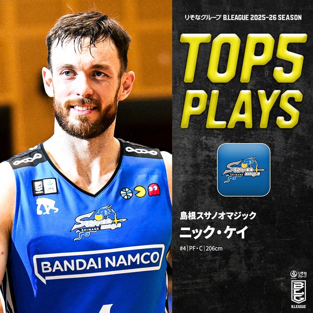 ⛹️‍♂️TOP5 PLAYS｜2025-26シーズン 走り続け、戦い続ける島根の鉄人🦾 絶大な信頼を集める不動の大黒柱😤 島根#4 ニック・ケイ（PF・C｜206cm） ※所属,画像,映像は2025-26シーズン Nick Kay 島根スサノオマジック #Bリーグ #りそなグループ