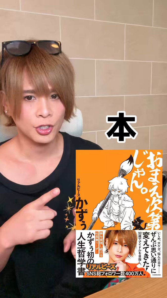 初・エッセイ 【おまえ次第じゃん】 1位🥇 Amazonランキング （最新リリース） 1位🥇 楽天ランキング （エッセイランキング） 1位🥇 リアルサウンド記事 ・記事【リアルサウンド】 この世を理解するのが1番早い。 一回だけの人生！自分次第じゃん！