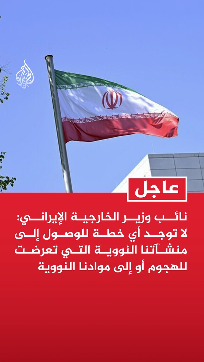 #عاجل | نائب وزير الخارجية الإيراني: لا توجد أي خطة للوصول إلى منشآتنا النووية التي تعرضت للهجوم أو إلى موادنا النووية - لم نعقد أي اجتماع في سويسرا مع مدير الوكالة الدولية للطاقة الذرية رغم طلبه ذلك - لن تناقش مسألة تفتيش منشآتنا النووية أو المواد النووية إلا في إطار اتفاق نهائي