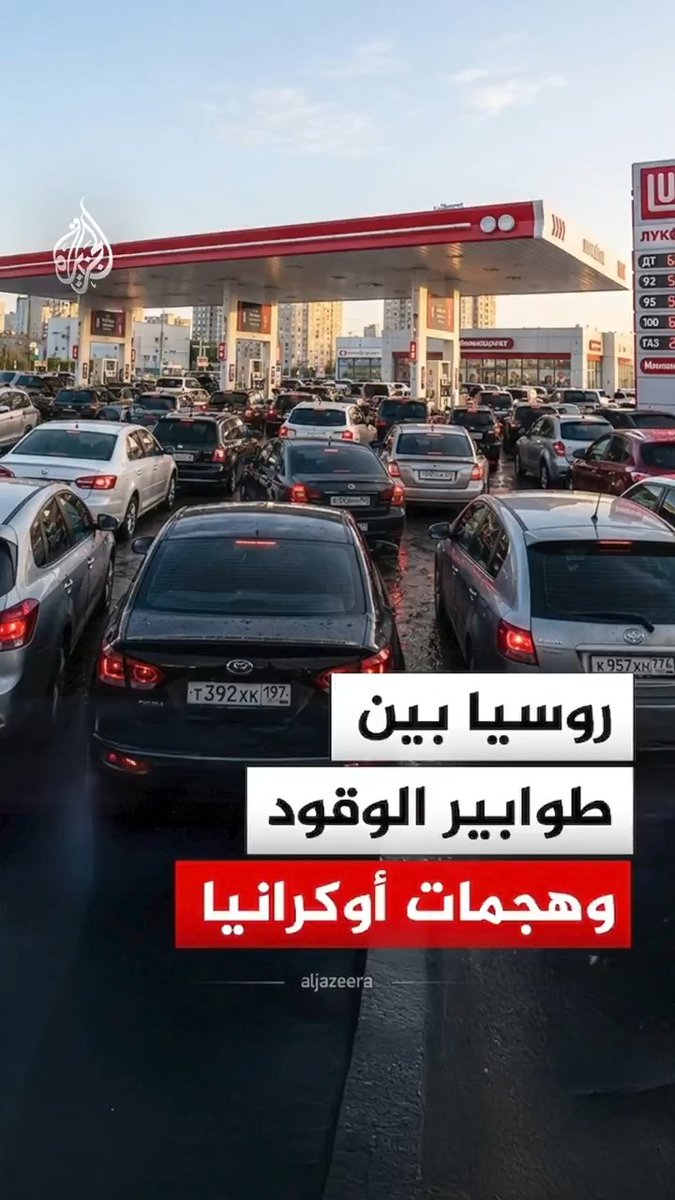 طوابير وقيود على الوقود في روسيا.. هل بدأت هجمات أوكرانيا على منشآت الطاقة تربك سوق الوقود الروسي؟ #الجزيرة_رقمي