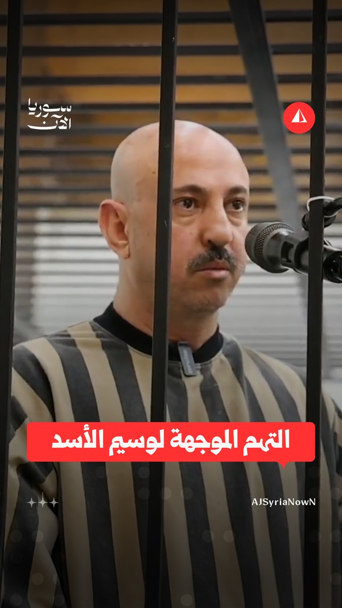 رئيس محكمة الجنايات الرابعة يتلو التهم الموجهة إلى "وسيم الأسد" والتي تضمنت تشكيل مجموعات عسكرية والمشاركة بعمليات عسكرية ضد مناطق مدنية #متداول