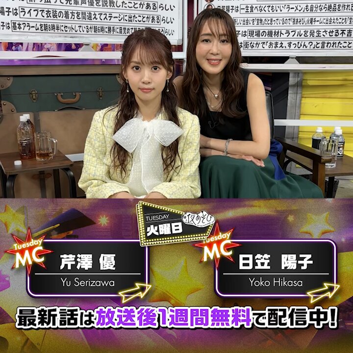 #声優と夜あそび🥂 1週間＜無料＞配信中！ #日笠陽子 と #芹澤優 から 放送後の動画が届いたよ❣️ 昨夜は日笠さんの気になる噂を本人に直撃🎤 果たして、その真相とは…!? 気になる本編は #日笠芹澤と夜あそび で見てみてね！👀 芹澤優(i☆Ris)