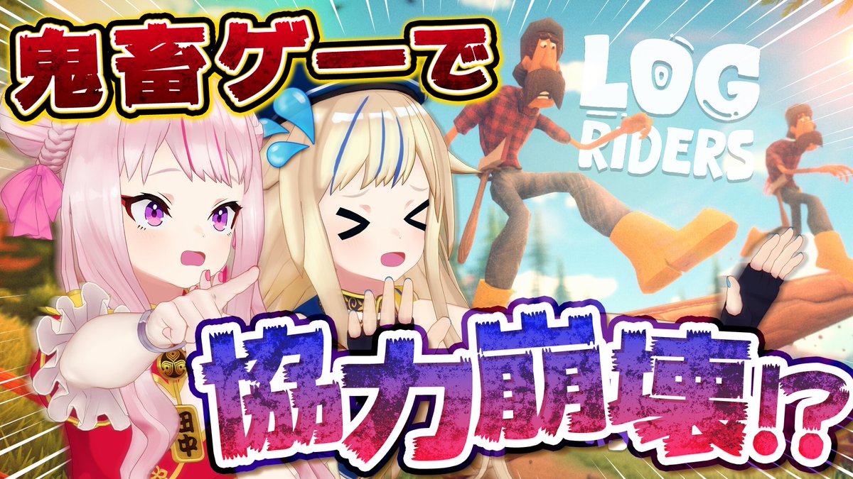 メン限動画更新❣️(ノ˶>ᗜ<˵)ノ✨ 今回は2人で丸太を転がして進む"単純な"協力ゲーム‼️🪵💨 ……のはずが大事故連発⁉️ 息ピッタリ(?)な協力プレイを見届けよっ😤💪 👇動画は🈁から! 🚢JOJISHIP🚢 🩷JOJICLUB+🩵