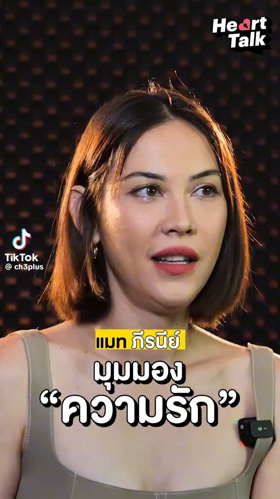 เเฟนที่ดีคือเเฟนใหม่ อันนี้ใช้ได้กับทุกๆคนจริงๆ อันนี้อยากอวยพี่แมทภีรนีย์อีกคน ที่ตลอดที่ผ่านมาพึ่เเกเคยผิดหวังและผิดพลาดมาโดยตลอดจนกลายเป็นคนที่ไม่เชื่อเเละไม่กล้าเริ่มต้นกับความรัก จนมาเจอรักครั้งใหม่ เเล้วสามีพี่แกน่ารักมากๆ มีช่วงที่ท้องใกล้คลอดพี่แกมาไลฟ์ตำส้มให้สามีกิน น่ารักกันสุดๆ 🫶🏻✨