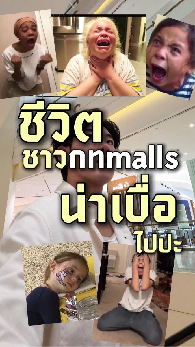 ชีวิตชาว กทmalls เริ่มน่าเบื่อไปปะ หันไปทางไหนก็มีแต่ห้างจนดูอึดอัดไปหมด แต่แปลกทำไมสิงคโปร์ที่มีพื้นที่ห้างต่อคนพอๆ กัน ถึงดูไม่อึดอัดเท่า สรุปการมีห้างเยอะเป็นตัวต้นเหตุ หรือ มันเป็นผลพวงของปัญหาจริงที่ซ่อนอยู่ พามาใช้ชีวิต 1 วันกับชาว กทmalls แบบ born and bred สำรวจดูกันหน่อย