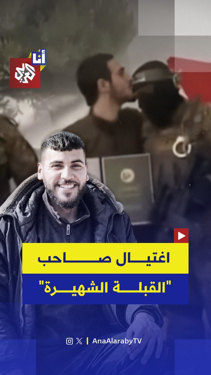 صاحب "القبلة الشهيرة" التي أغضبت الاحتلال.. الجيش الإسرائيلي يعلن اغتيال الشاب الفلسطيني سباعي أبو حسنة خلال ضربة جوية على شمال قطاع غزة.. إليكم التفاصيل في هذه القصة 👇