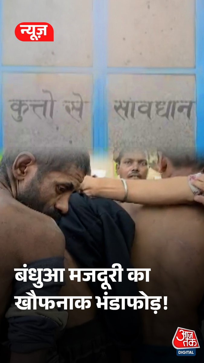 फैक्ट्री से भागा मजदूर, खुला बंधुआ मजदूरी का राज! मुजफ्फरनगर में प्रशासन और श्रम विभाग की संयुक्त कार्रवाई के दौरान एक फैक्ट्री से 13 मजदूरों को मुक्त कराया गया है #Muzaffarnagar #BondedLabour #LabourRescue #Workers #ATDigital