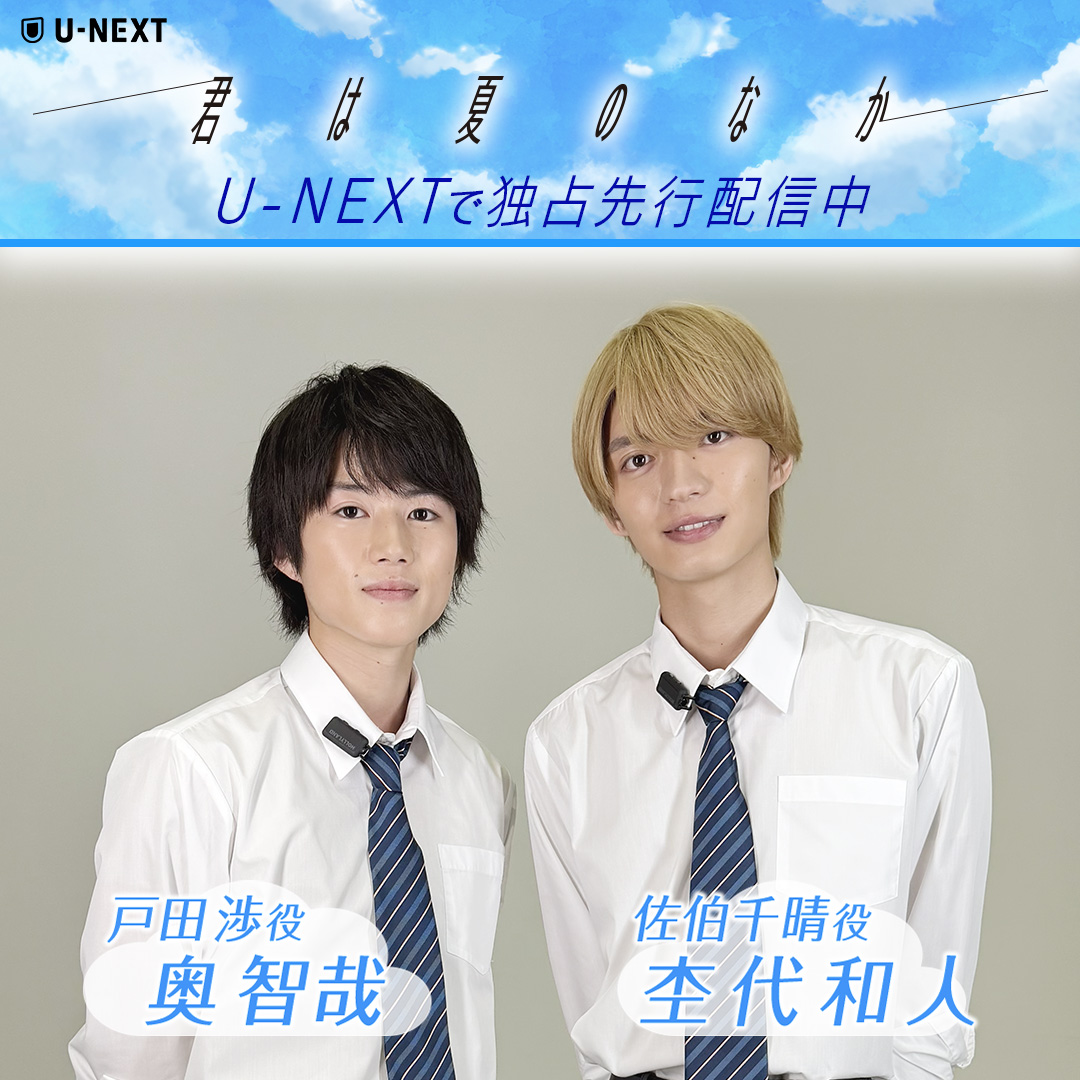 『君は夏のなか』 U-NEXTで独占先行配信中💁‍♀️ 奥智哉さん 杢代和人さんよりコメント到着🌻 「俺たちの物語は、あの夏からはじまった。」 男子高校生２人が紡ぐ、 ピュアで眩しい青春恋愛劇🫧 ドラマ『君は夏のなか』🎬🌻【テレ東公式】