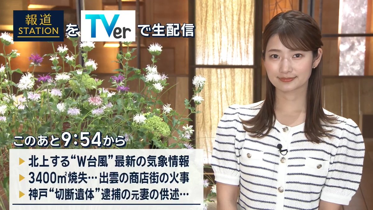 夜9:54から #スマホでも報ステ TVerでも #リアルタイム配信 ▼北上する“W台風”週末には各地で大雨も…最新の気象情報 ▼島根・出雲市の商店街で発生した火事。約3400㎡が焼失…大きな被害となった理由は? ▼冷凍庫から“切断遺体”…逮捕された元妻「複数回、出入りしていた」