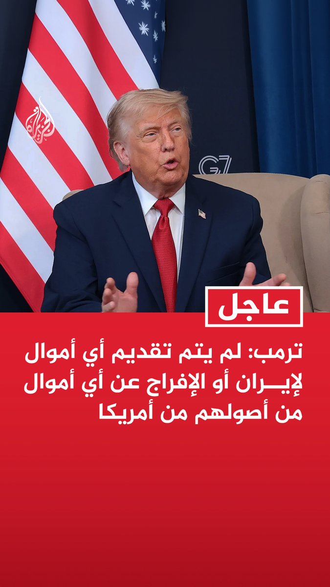 #عاجل | ترمب: لم يتم تقديم أي أموال لإيران أو الإفراج عن أي أموال من أصولهم من أمريكا