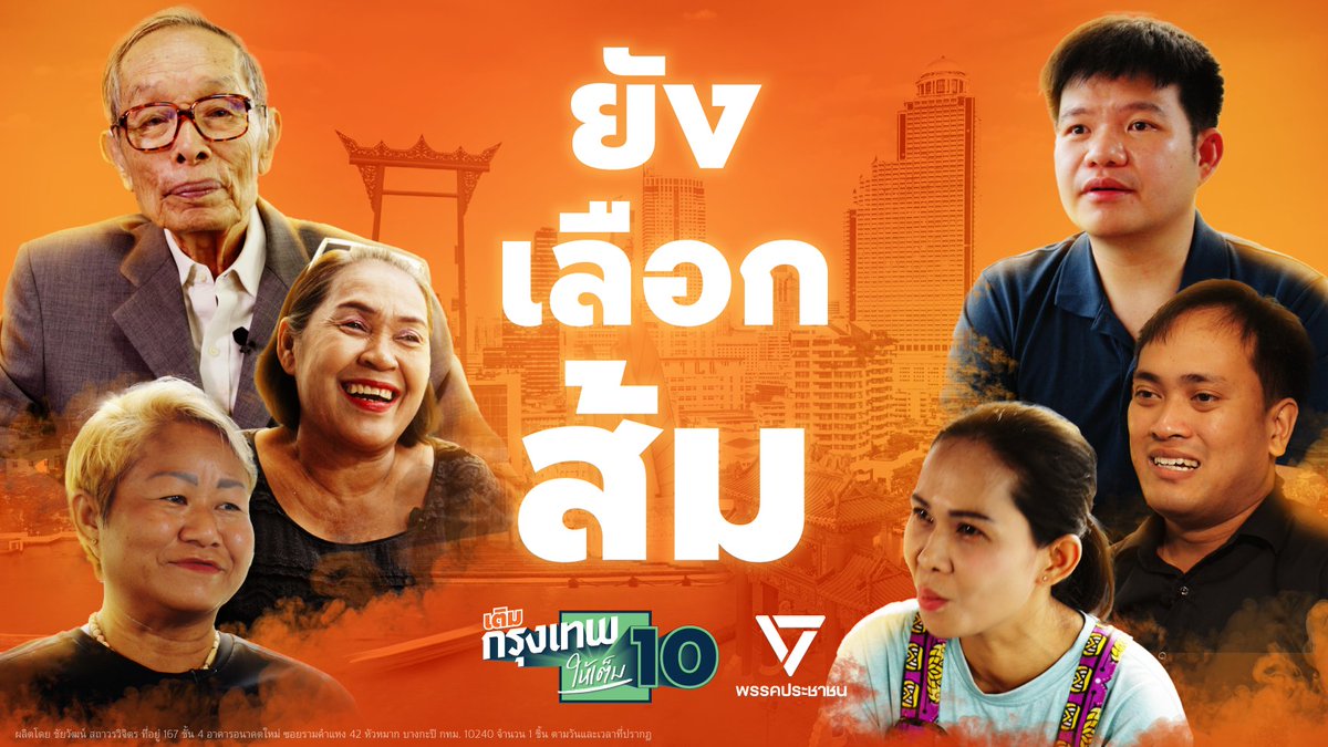 ...ไม่ได้เห็นด้วยกับพรรคทุกเรื่อง แต่ถ้าถามว่ายังเชื่อใจใครให้เข้าไปทำงาน คำตอบของเราก็ยังเหมือนเดิม เสียงจากคนกรุงเทพฯ ที่วันนี้ “ยังเลือกส้ม” เปิดประตูสู่โอกาส เปิดประตูให้ผู้ว่า ชัยวัฒน์ สถาวรวิจิตร -โจ- Chaiwat Sathawornwichit ส.ก. ประชาชนได้เข้าไปทำงาน เพื่อพิสูจน์ว่าการเปลี่ยนแปลงสู่กรุงเทพและประเทศไทยที่ดีกว่านี้เป็นไปได้ #เติมกรุงเทพให้เต็ม10 #เลือกตั้งกทม #โจชัยวัฒน์10 #ยังเลือกส้ม