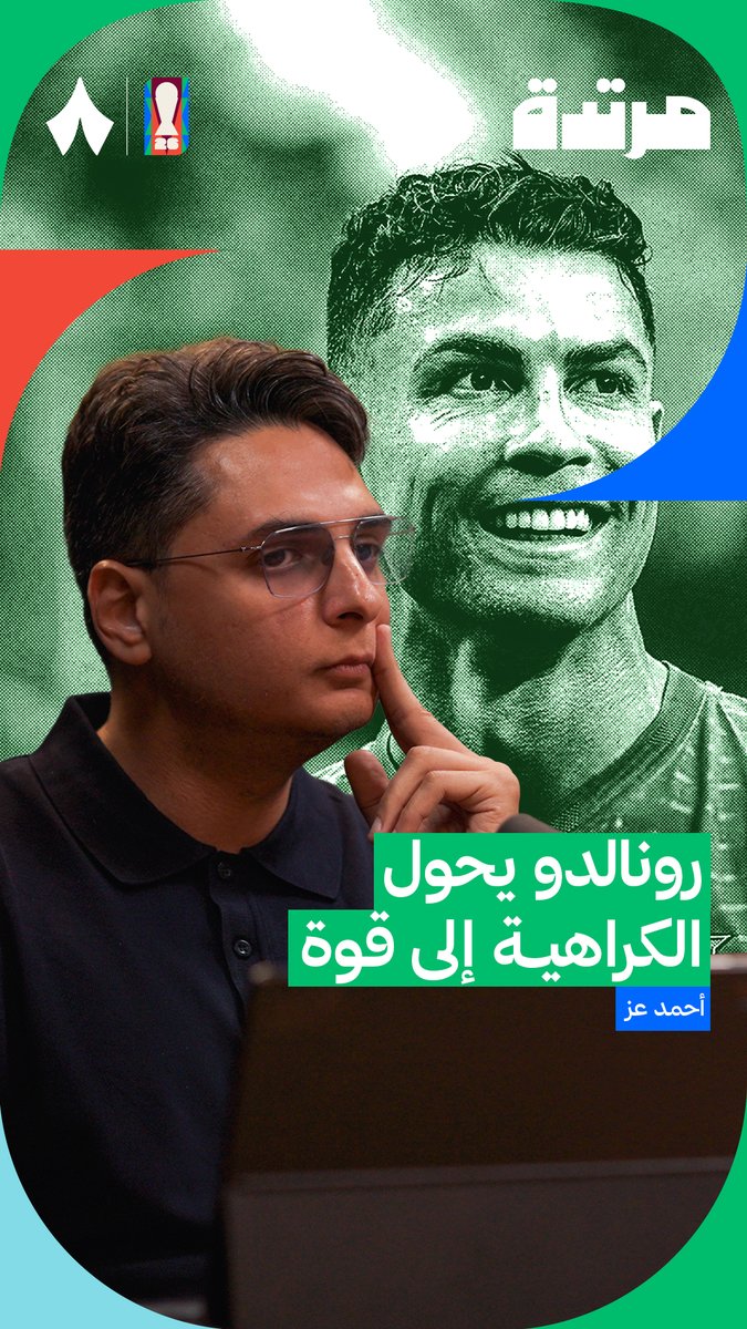 «المنظومة ساعدت رونالدو في المباراة الثانية، لكنه يحتاج إلى مساعدة المنظومة في المباريات القادمة، بأن يتقبّل أنه بحاجة إلى التغيّر.» — 🇵🇹 أحمد عز Ahmed Ezzeldin في أحدث حلقات #بودكاست_مرتدة، يتحدث عن دور رونالدو في منظومة منتخب البرتغال. 🎤