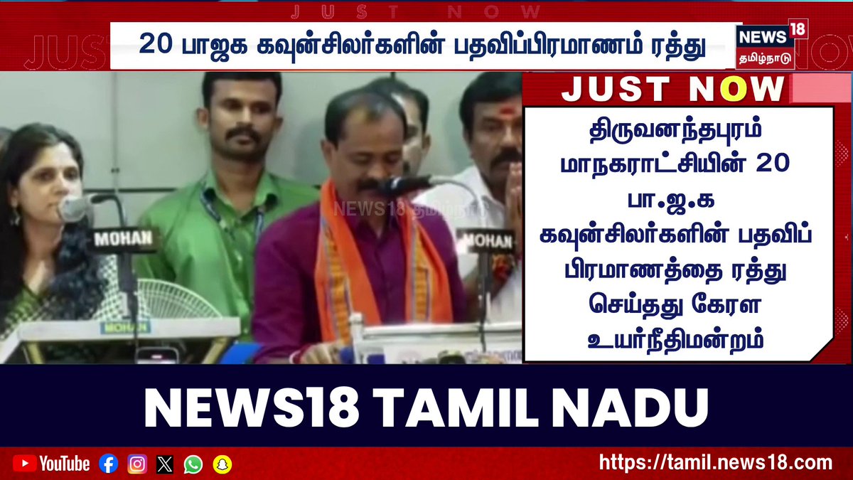 திருவனந்தபுரம் மாநகராட்சியின் 20 பா.ஜ.க கவுன்சிலர்களின் பதவிப் பிரமாணத்தை ரத்து செய்தது கேரள உயர்நீதிமன்றம் #KeralaHighCourt #BJP #Thiruvananthapuram #KeralaPolitics #Councillors #News18TamilNadu #TamilNews