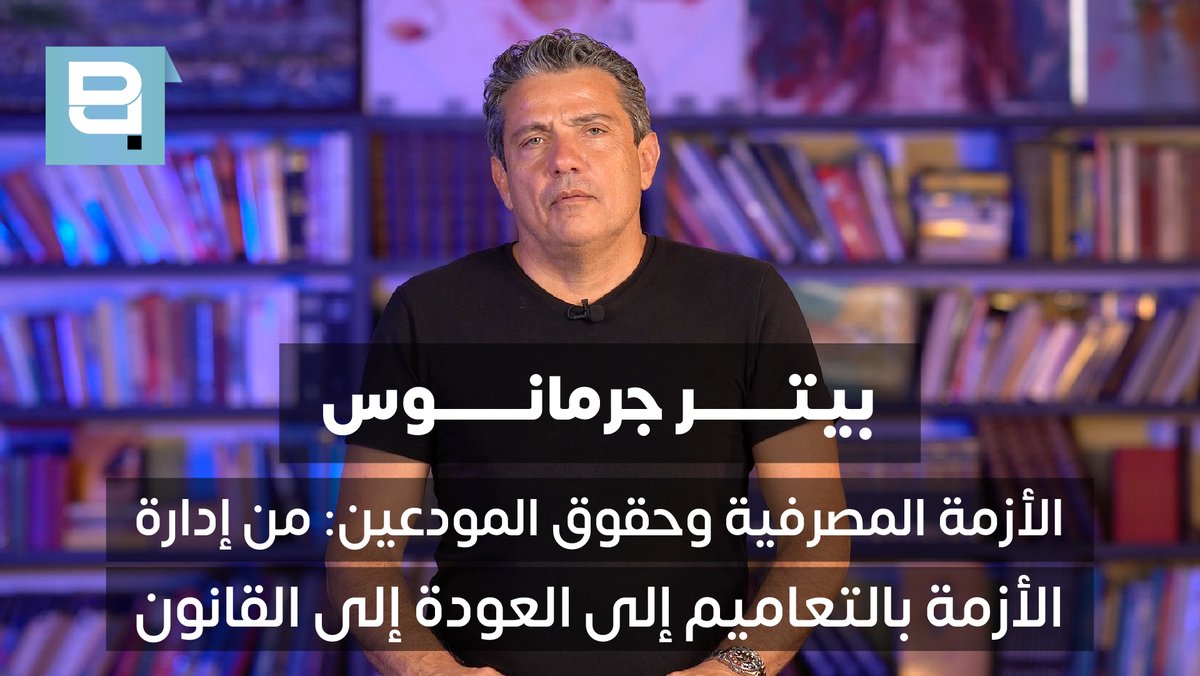 سبع سنوات مرّت على انفجار الأزمة المالية والمصرفية في لبنان، ولا تزال الدولة اللبنانية، حكومة ومجلساً نيابياً، عاجزة عن إنتاج حل عادل، واضح وقابل للتنفيذ. الأخطر من ذلك أن الأزمة لم تعد تُدار بقانون، بل بتعاميم استثنائية صادرة عن مصرف لبنان. وهذه التعاميم، وإن كان يمكن فهمها في الأشهر الأولى للانهيار كإجراءات مؤقتة لمنع الفوضى الشاملة، فقد تحوّلت اليوم، بعد سنوات طويلة، إلى نظام دائم غير عادل، يميّز بين مودع وآخر، ويعلّق حقوق الناس، ويمنع القضاء والسوق والمؤسسات المختصة من القيام بدورها الطبيعي. المشكلة الأساسية أن الدولة لم تعترف حتى اليوم بالحقيقة: ليست كل المصارف في الوضع نفسه، وليس كل المودعين في الوضع نفسه، وليس كل وديعة لها المصدر نفسه. لذلك، لا يجوز أن يستمر التعامل مع الأزمة ككتلة واحدة. هناك مصارف متوقفة فعلياً عن الدفع ويجب وضع اليد عليها وتصفيتها وفق الأصول، وهناك مصارف قادرة، ولو جزئياً، على الدخول في تسويات مباشرة مع مودعيها. وهناك ودائع صغيرة ومتوسطة يجب التعامل معها بمنطق الحماية الاجتماعية والاقتصادية، وهناك ودائع كبيرة يجب أن تُعالج عبر أدوات قانونية ومالية جدية، منها الرسملة، التحويل إلى أسهم، التسويات الثنائية، والتحقيق في مصادر الأموال المشبوهة. على مستوى الأرقام، يجب التمييز بين الحسابات والمودعين، لأن المودع الواحد قد يملك أكثر من حساب في أكثر من مصرف. في نهاية عام 2019، كان هناك نحو مليونين وثمانمئة ألف حساب مصرفي بكل العملات، منها حوالى مليونين وستمئة وثمانين ألف حساب تقل قيمة كل منها عن 200 ألف دولار. بمعنى آخر، فإن العدد الأكبر من الحسابات هو دون هذه العتبة، فيما الحسابات التي تفوق 200 ألف دولار كانت تقارب 120 ألف حساب فقط. أما الأرقام الأحدث المتداولة لعام 2025 فتبيّن أن عدد الحسابات انخفض إلى أقل من مليون حساب، وأن الغالبية الساحقة منها تقع دون عتبة 100 ألف دولار، فيما تتركز القيمة الكبرى للودائع في الشرائح الأعلى. هذه الأرقام تكشف أن حماية الحسابات الصغيرة والمتوسطة ممكنة إذا جرى تحرير الأدوات القانونية والمالية بدل إبقاء الجميع رهائن سياسة واحدة فاشلة. الحل الذي أقترحه ينطلق من مبدأ بسيط: إعادة الأمور إلى نصابها القانوني قبل تدخل مصرف لبنان كتدبير استثنائي دائم. العلاقة الأولى هي علاقة تجارية وتعاقدية بين المصرف والمودع. المصرف تلقى وديعة، وهو مدين تجاه صاحبها. والعلاقة الثانية هي علاقة مالية وتنظيمية بين المصارف ومصرف لبنان، حيث أودعت المصارف قسماً كبيراً من أموالها لدى المصرف المركزي. لا يجوز أن تُخلط العلاقتان بطريقة تضيع معها المسؤوليات. المودع لا يجب أن يتحمل وحده نتائج توظيفات المصارف لدى مصرف لبنان، والمصرف لا يجب أن يُمنع من مقاضاة مصرف لبنان للمطالبة بحقوقه، ومصرف لبنان لا يجب أن يتحول إلى حاجز يمنع القضاء من تحديد المسؤوليات. أولاً، يجب إعادة إطلاق يد القضاء. كل مصرف متوقف فعلياً عن الدفع، أو غير قادر على تلبية الحد الأدنى من موجباته، يجب أن يخضع لإجراءات وضع اليد أو التصفية أو إعادة الهيكلة، بحسب وضعه الحقيقي. لا يجوز حماية مصرف مفلس بتعميم إداري. إذا كان هناك، عملياً، نحو خمسة مصارف غير قادرة على الاستمرار، فيجب الاعتراف بذلك فوراً، ووضعها تحت آلية قانونية واضحة، بدل تركها تعمل شكلياً على حساب المودعين والاقتصاد. ثانياً، يجب فتح باب التسويات التعاقدية المباشرة بين المصارف والمودعين. الحسابات الصغيرة والمتوسطة، ولا سيما تلك التي تستفيد من التعاميم الحالية أو تقع تحت سقف 200 ألف دولار، يجب أن يُعرض عليها حل مباشر: دفع نقدي جزئي، جدولة قصيرة أو متوسطة، تحويل جزء من الوديعة إلى أدوات مالية، أو أي صيغة يوافق عليها المودع بحرية. فإذا قبل المودع، تصبح التسوية عقداً ملزماً. وإذا رفض، يبقى على وضعه الحالي إلى حين صدور قانون شامل أو حكم قضائي. المهم هنا هو احترام حرية الاختيار، لا فرض حل واحد على الجميع. ثالثاً، يجب السماح للمصارف القادرة بزيادة رساميلها عبر إدخال المودعين الكبار كمساهمين، أي اعتماد صيغة bail-in طوعية وتعاقدية. هذا لا يعني شطب الوديعة بالقوة، بل إعطاء المودع الكبير خياراً واضحاً: إما البقاء دائناً عالقاً في مصرف مشلول، وإما تحويل جزء من حقه إلى ملكية في المصرف، مع حقوق تصويت، وشفافية، وخطة إعادة تشغيل. هذه الآلية قد تكون أفضل من انتظار عشر سنوات بلا نتيجة. لكن شرطها الأساسي أن تكون اختيارية، شفافة، ومبنية على تقييم مستقل لأصول المصرف وخسائره. رابعاً، يجب السماح للمصارف بمقاضاة مصرف لبنان لاسترداد أو جدولة إيداعاتها لديه. جزء كبير من أموال المودعين لم يبق داخل المصارف، بل انتقل إلى مصرف لبنان عبر الاحتياطات والتوظيفات وشهادات الإيداع والهندسات المالية. لذلك لا يجوز منع المصارف من استعمال حق التقاضي ضد المصرف المركزي. فإذا كانت المصارف مدينة للمودعين، فهي أيضاً دائنة لمصرف لبنان. لا يمكن إعادة بناء ميزانيات المصارف من دون تحديد دقيق لهذا الدين، وجدولته، وتحميل الدولة ومصرف لبنان والمصارف كلٌّ ضمن مسؤوليته. خامساً، يجب تفعيل دور هيئة التحقيق الخاصة لدى مصرف لبنان في ما يتعلق بالودائع المشبوهة، ولا سيما الحسابات المرتبطة بأشخاص معرضين سياسياً أو بأموال غير مبررة المصدر. لكن الصياغة القانونية الدقيقة هنا ليست “مصادرة إدارية”، بل تجميد، رفع سرية مصرفية عند الاقتضاء، إحالة إلى القضاء المختص، ثم مصادرة قضائية عند ثبوت الجرم أو المصدر غير المشروع. لا يجوز أن يدفع المودع النظيف ثمن أموال سياسية أو مشبوهة خرجت أو حُميت أو جرى تبييضها داخل النظام المالي. سادساً، يجب الرجوع عن أي تعميم أو ممارسة تنظيمية تمنع المصارف من تنفيذ الأحكام القضائية، سواء صدرت عن القضاء اللبناني أو عن القضاء الأجنبي وفق الأصول. لا يمكن لدولة تدّعي احترام الملكية الخاصة أن تسمح بتجميد الأحكام القضائية عملياً. إذا حكم القضاء لمودع، يجب تنفيذ الحكم. وإذا كان تنفيذ الأحكام يهدد مصرفاً معيناً، فهذا يعني أن المصرف متوقف عن الدفع ويجب وضعه ضمن آلية قانونية، لا تعطيل القضاء لحماية الوهم. هذه المقاربة لا تعني إعفاء المصارف من المسؤولية، ولا تحميل المودعين الخسائر، ولا تبرئة مصرف لبنان أو الدولة. بالعكس، هي تعيد المسؤولية إلى مكانها الصحيح. المساهمون في المصارف يجب أن يتحملوا أولاً. الإدارات التي أخطأت يجب أن تُحاسب. الأموال المشبوهة يجب أن تُلاحق. المصارف المتوقفة يجب أن تُصفّى. المصارف القادرة يجب أن تُترك لتفاوض وتعيد الرسملة وتدفع ما تستطيع. أما المودع، فيجب أن يُعطى خياراً، لا أن يُترك رهينة تعميم إداري لا ينتهي. بعد سبع سنوات، لم يعد مقبولاً القول إننا ننتظر الحل السياسي الشامل. في ظل عجز الإدارة السياسية، يجب العودة إلى المؤسسات المختصة أصلاً: القضاء، لجنة الرقابة على المصارف، الهيئة المصرفية العليا، هيئة التحقيق الخاصة، والمؤسسة الوطنية لضمان الودائع، مع تحرير العلاقة التعاقدية بين المصرف والمودع. لبنان لا يحتاج إلى تعميم جديد، بل إلى إنهاء حكم التعاميم والعودة إلى القانون. هذه هي البداية الوحيدة الممكنة لاستعادة الثقة، وحماية المودعين، وفرز المصارف القابلة للحياة عن المصارف التي يجب أن تخرج من السوق. Peter Germanos 𐤐𐤕𐤓𐤗