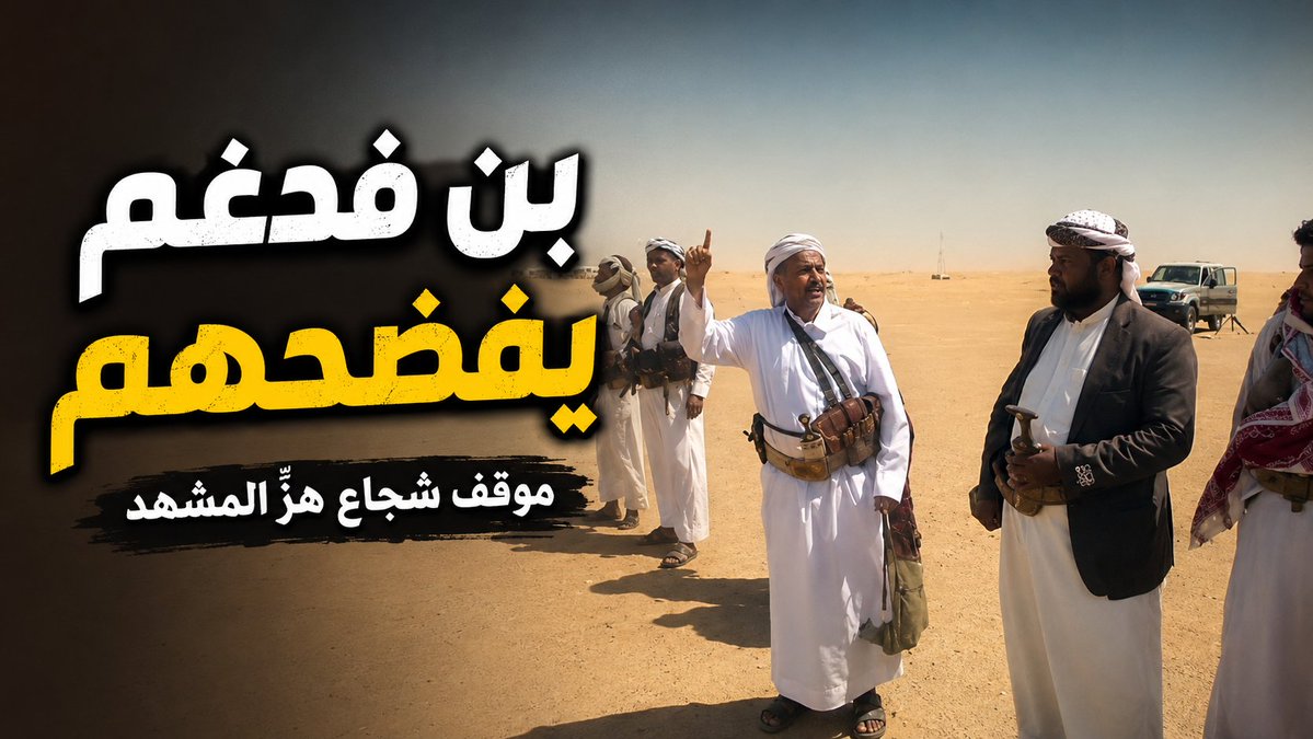 أنت بطل يا بن فدغم؛ لم تبع نفسك للجماعة الإرهـ١بية، ولم تساوم على كرامتك طمعاً في مصلحة أو خوفاً من خسارة. خرجت مرفوع الرأس، وكشفت حقيقتهم بشجاعة، وثبتّ على مبادئك حين اختار غيرك الصمت. لله درك أيها الشامخ البطل؛ كرامتك ونخوتك قالت ما عجز عنه الخائفون.