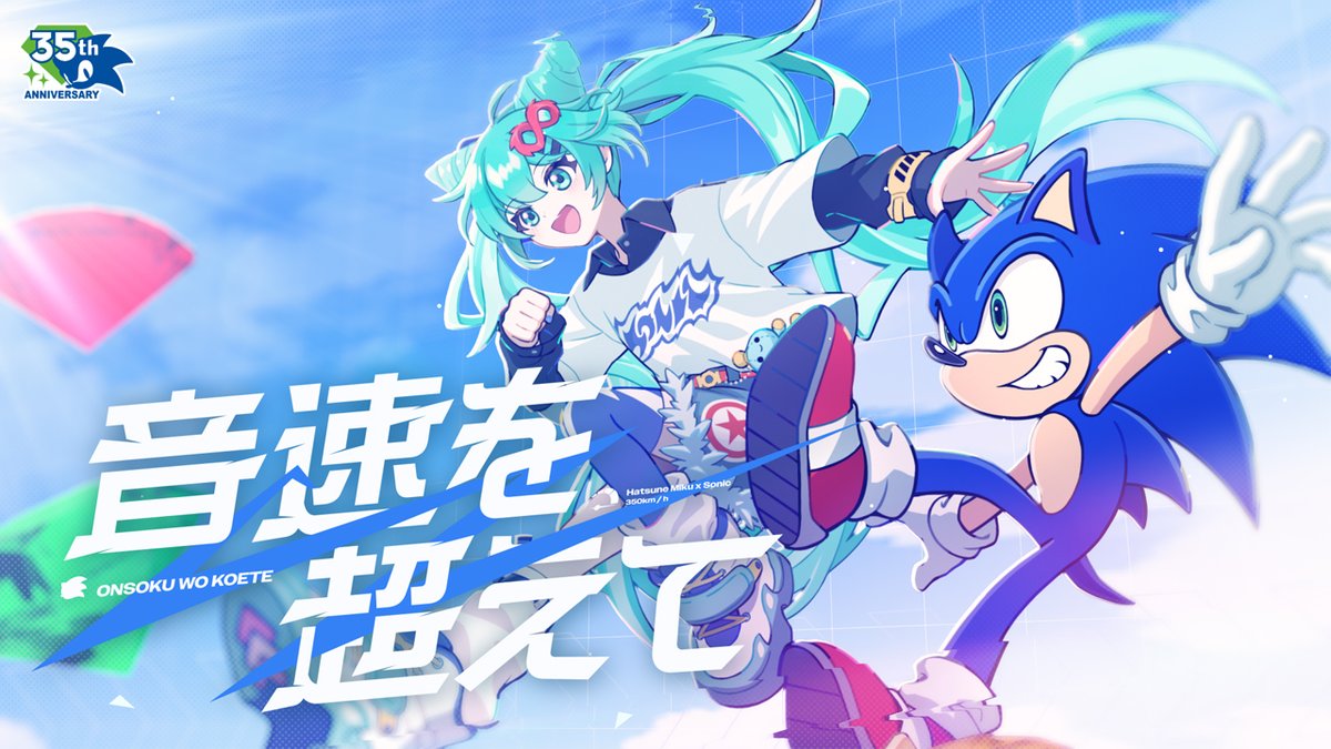 ▽新曲△ 新しいMVを投稿しました。 ソニック35周年アニバーサリーソング ソニック×初音ミクver.です。 『音速を超えて / 初音ミク』 YouTube： ニコニコ：