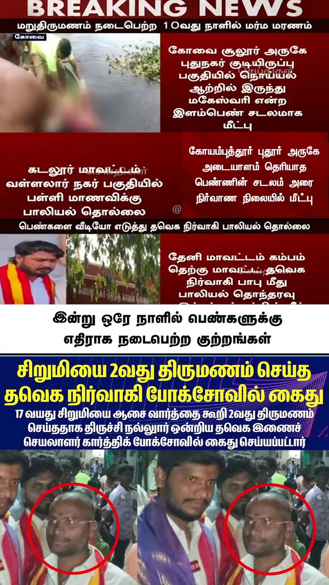 தவெக ஆட்சியில் இன்று ஒரே நாளில் பெண்களுக்கு எதிராக நடந்த கொடுமைகள் இவை! இதுதான் நீங்க சொன்ன மாற்றமா CM saar? #TVKFails