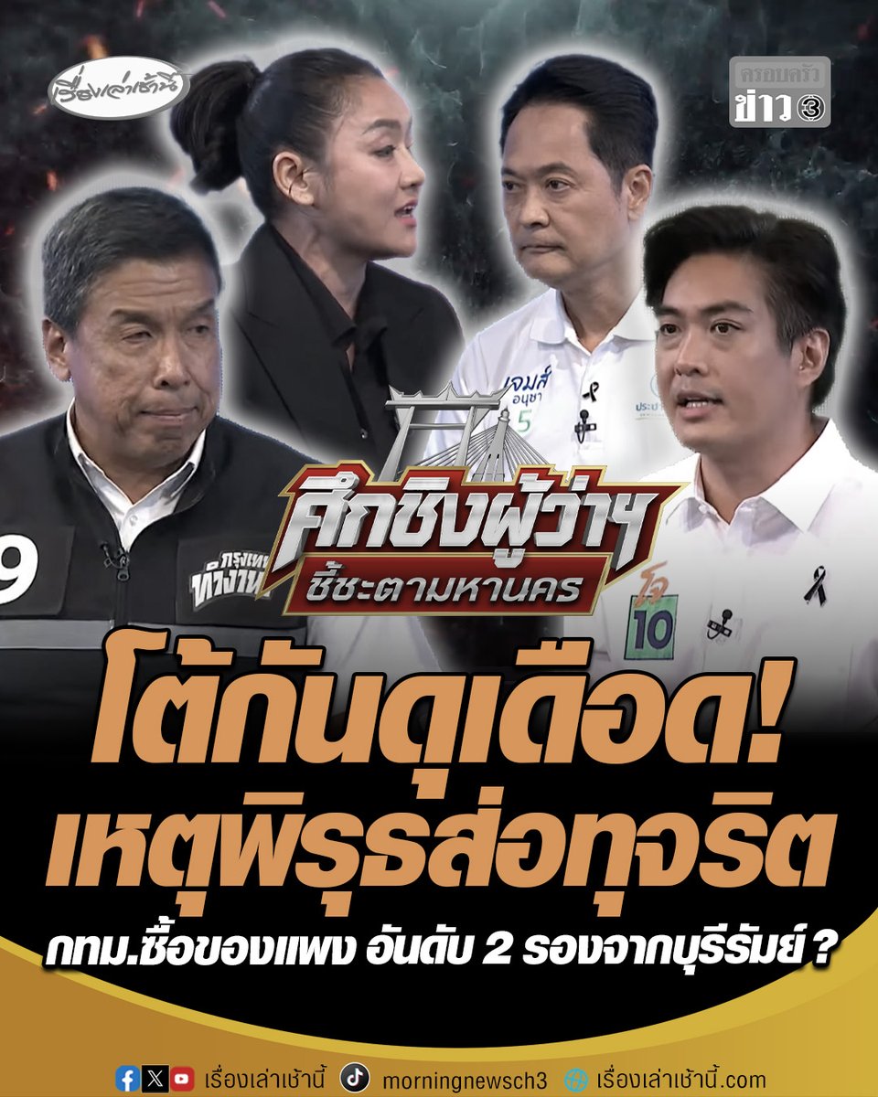 โต้กันดุเดือด! เหตุพิรุธส่อทุจริต "ดร.โจ" เผย กทม.ซื้อของแพงเป็นอันดับ 2 รองจากบุรีรัมย์ ลั่น ไร้ประสิทธิภาพในการใช้งบฯ โต้ไปโต้มา "มัลลิกา" บอกชัชชาติคงเหนื่อย #เรื่องเล่าเช้านี้ #ครอบครัวข่าว3 #ข่าวการเมือง #เลือกตั้งผู้ว่ากทม #ศึกชิงผู้ว่าชี้ชะตามหานคร #ดรโจ #มัลลิกา #อนุชา
